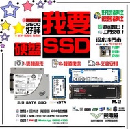 我要SSD 我要M.2 我要硬盤 我要mSATA 64GB 120GB 128GB 240GB 256GB 480GB 512GB 1TB 2TB 4TB 8TB