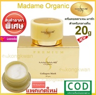 Madame Organic Collagen Mask 20g  ครีมมาดาม มาดาม ออร์แกนิก คอลลาเจน มาร์ค ขนาด 20 กรัม ( 1กล่อง)