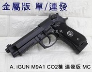 iGUN 貝瑞塔 M9A1 CO2槍 連發版 MC(BB槍BB彈M9A1 M92 M9手槍WE玩具槍空氣槍