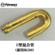 [ PETROMAX ] U型混合管 HK500汽化燈用 / U型管 U管 氣化燈 / 33-500