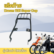 ของแต่งมอไซค์ราคาถูก แร็คท้าย Dream 110i Super cub / รถจักรยานยนต์ทุกรุ่น อะไหล่แต่งมอไซค์ยอดฮิต คุณ
