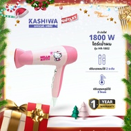 KASHIWA รุ่น HR-1802 Hello Kitty ไดร์เป่าผมไฟฟ้า 1800 W ไดร์เป่าผม เป่าผม รับประกันศูนย์ 1 ปี