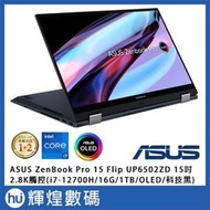 ZenBook Pro 15 Flip OLED UP6502ZD i7-12700H/16GB/1TB/Win11 黑
