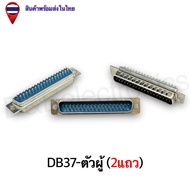 DB Connector (D-Sub) ขั้วต่ออเนกประสงค์ - DB9 DB15 DB25 DB37 พร้อมส่งในไทย" (1ชิ้น / ออเดอร์)