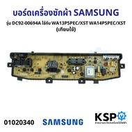 บอร์ดเครื่องซักผ้า แผงควบคุมเครื่องซักผ้า SAMSUNG ซัมซุง รุ่น DC92-00694A ใช้กับ WA13P5PEC/XST WA14P