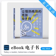 「亲子互动」让慢热晚熟的男孩早开窍   [日] 和田秀树 | 育儿书籍 | 亲子教育 | 励志书籍 | 心理学书籍 | PDF/EPUB | 电子书籍