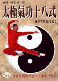太極氣功十八式（增訂版）