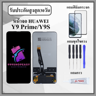 หน้าจอLCD Huawei Y9Prime / Y9S หน้าจอพร้อมทัสกรีน แถมฟิล์มกระจกกันแตก ชุดไขควง+กาวติดหน้าจอ