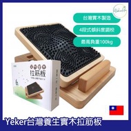 YEKER - 台灣實木養生拉筋板