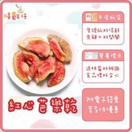 【嘻饈仔現貨】紅心芭樂乾 紅心芭樂果乾 台灣芭樂乾 燕巢芭樂乾 紅心芭樂 芭樂汁 紅芭樂 水果乾 果乾 蜜餞 健康零食
