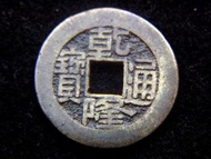 銅錢-1777年大清乾隆通寶寶泉局(北京錢局)一文方孔銅錢(保真)