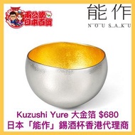 日本「能作」Nousaku Yure錫酒杯(大金箔)(日本製🇯🇵)