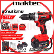 รุ่นใหม่ล่าสุด MAKTEC สว่านไร้สาย 259V 3ระบบ เจาะกระแทกได้ (รับประกันตัวทุ้นหรือใดมอเตอร์นาน 1ปี มีบริการหลังการขาย (งานเทียบAAA) (AAA)