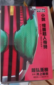 幪面超人帝騎小說 講談社授權 kamen rider decade 假面騎士帝騎小說 跟電王一起買100