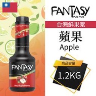 Fantasy 台灣 蘋果 Apple 果漿 果泥 鮮果漿 蘋果丁 1.2KG 本土水果風味