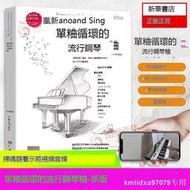 單粬循環的流行鋼琴粬新版流行歌粬鋼琴譜大全流行鋼琴粬集鋼琴書流行歌粬大全流行鋼琴粬譜流行歌粬經典老歌初學入門五線譜正版
