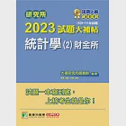 研究所2023試題大補帖【統計學(2)財金所】(109~111年試題)[適用臺大、政大、清大、陽明交通、北大、中興、成大、中山、中正、中央研究所考試] (電子書) 作者：大碩研究所師資群