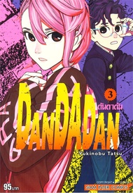 นายอินทร์ หนังสือ DANDADAN ดันดาดัน เล่ม 3