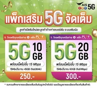 💚 5G ais เน็ตฟรีเดือนแรก Simais ซิมเทพ ซิมเน็ต เน็ตไม่ลดสปีด เน็ตไม่อั้น ซิมพร้อมใช้ ซิมเอไอเอส ซิมเ