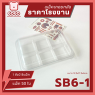 (ยกลัง) SB6 กล่องใส 6ช่อง แพ็ค50ใบ / 1ลัง บรรจุ 8แพ็ค (400 ใบ) ราคาถูกสุด
