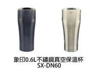 【小饅頭家電】ZOJIRUSHI象印 0.6L不鏽鋼真空保溫杯 SX-DN60