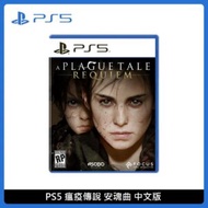 PlayStation 5 PS5 瘟疫傳說 安魂曲 中文版
