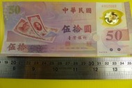 ㊣集卡人㊣貨幣收藏-中華民國88年 伍拾圓 50元 塑膠鈔 A902306S 良好無折