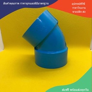 PVCถูกมาก ข้องอบางเกษตร 45 องศา ขนาด 2 นิ้ว  ข้องอบางเกษตร 8.5mm. ใช้สวมท่อ PVC ฟ้า มาตรฐานทั่วไป พร้อมส่งจากโรงงาน