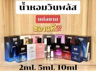 แบ่งขาย น้ำหอมวินพลัส WINplus หอมติดทนนาน24ชั่วโมง