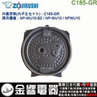 【金響代購】空運,ZOJIRUSHI C185-GR,象印電子鍋,內蓋,內鍋蓋,NP-WU10,NP-WU10-BZ,用