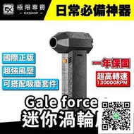 『臺灣正版』Gale Force S  暴力渦輪風扇 迷你渦輪扇  國際版 鼓風機 洗車吹水 手持風扇 13萬轉