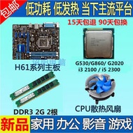 H61主板CPU套裝+G860 i3 2120i5 2300 +4G內存1155針CPU內存套裝