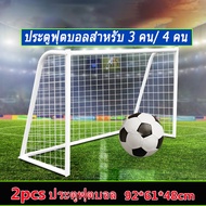 ประตูฟุตบอล GOAL SET ประตูฟุตบอล เด็กเล่น Football Sport ชุด 2 ชิ้น กีฬากลางแจ้ง เพื่อการออกกำลังกาย