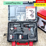 ชุดสว่าน-ไขควงกระแทกไร้สายไร้แปรงถ่าน 20V OCK152-D2 OSUKA
