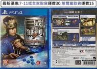 電玩米奇~PS4(二手A級) 真三國無雙7:帝王傳-中文版~買兩件再折50