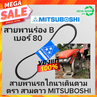 สายพานรถไถนาเดินตาม ร่องB ยี่ห้อ 3ดาว MITSUBOSHI (เบอร์ 80 - 85 ) 1เส้น