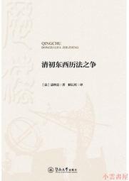 【小雲書屋】清初東西曆法之爭 聶仲遷 2021-36 暨南大學出版社