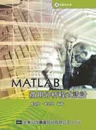 MATLAB商用分析程式設計