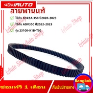 (กทม)สายพานแท้  FORZA350 ADV350 (รับประกันของแท้เบิกศูนย์ 100%) 23100-K1B-T02