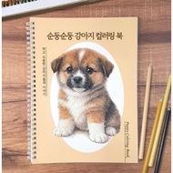 [KOREA COLORING BOOK] Puppy Coloring Book, 24 Adorable Dog Illustrations | Adult Hobbies & Relaxatio