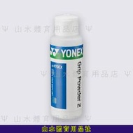 Ψ山水體育用品社Ψ【YONEX配件】AC470EX 止滑粉  現貨供應中