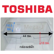 โตชิบา Toshiba  กล่องผัก รุ่นGR-B145zGR-B175zGR-B177tGR-B157t  อะไหล่ตู้เย็น กล่องใส่ผัก กล่องแช่ผัก ตู้เย็นโตชิบา ช่องผัก ช่องแช่ผัก ลิ้นชักผัก แท้