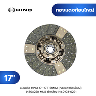 แผ่นคลัช HINO 17"10T 50MM. 10 ร่อง EURO3 ก้อนทองแดงใหญ่ ปลายใหญ่ 430*250 MM. TSA 0103-0291