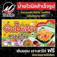 ป้ายไวนิล ข้าวไข่เจียว ข้าวไข่เจียวทรงเครื่อง เพิ่มเติม/แก้ไขข้อความฟรี