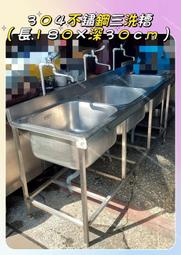 名誠傢俱辦公設備冷凍空調餐飲設備♤304不鏽鋼三口水糟 洗手台 流理台 洗碗槽 洗衣槽 6尺