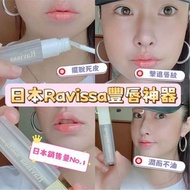 日本製RAVISSA Porfte Lip Serum 豐唇精華