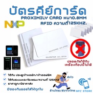 NXP019 บัตรคีย์การ์ด ความถี่ 125kHz. RFID Proximily Card บัตรบาง0.8mm (ใช้กับเครื่อง Copyไม่ได้)