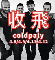 收Coldplay 演唱會飛