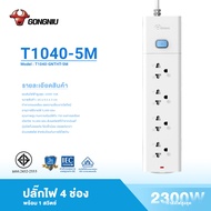 ปลั๊กไฟ GONGNIU รุ่นT1040 กำลังสูงสุด 2300W /10A ปลั๊กไฟมาตรฐาน ปลั๊กไฟต่อพ่วง 3/5 เมตร มาตรฐาน มอก วัสดุทนไฟ750องศา รับประกันนาน 3 ปี