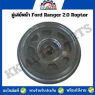 มู่เล่ย์หน้า สำหรับ Ford Ranger 2.0 Raptor